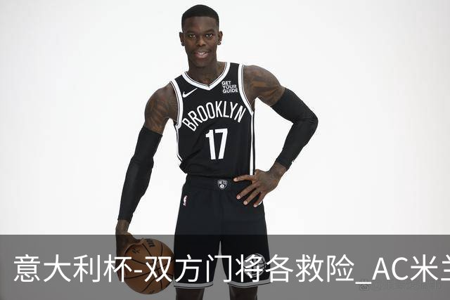 意大利杯-双方门将各救险 AC米兰主场平国际米兰