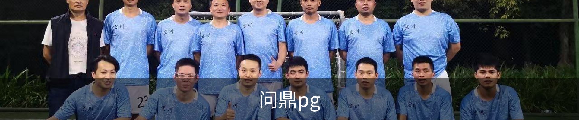 问鼎pg